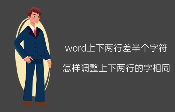 word上下两行差半个字符 怎样调整上下两行的字相同？